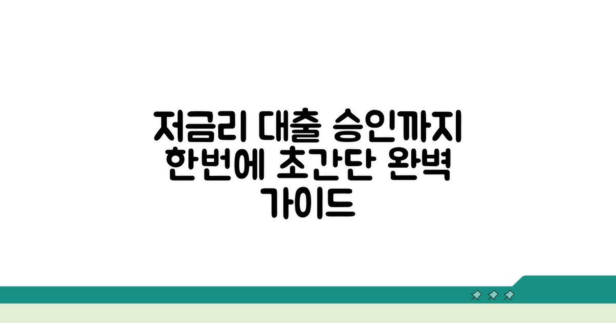 저금리 대출, 신청부터 승인까지 완벽 가이드