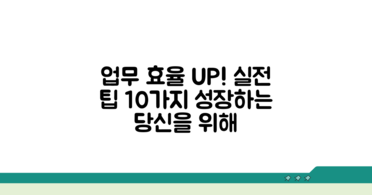 업무 효율 높이는 실전 팁