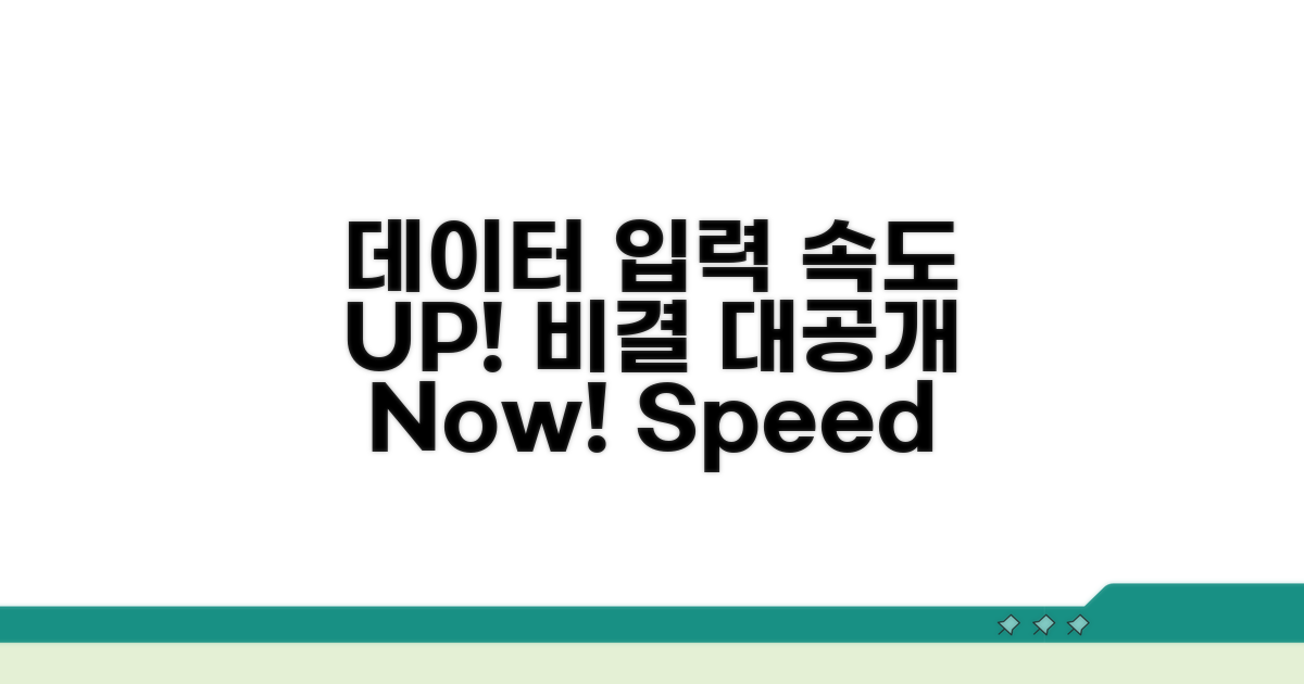 데이터 입력 속도 UP 비결