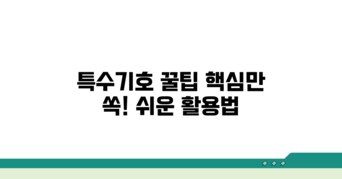 특수기호 모음표 활용 꿀팁