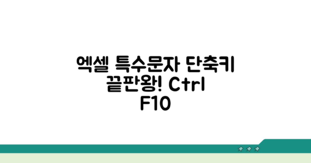 엑셀 특수문자 단축키 완전 정복