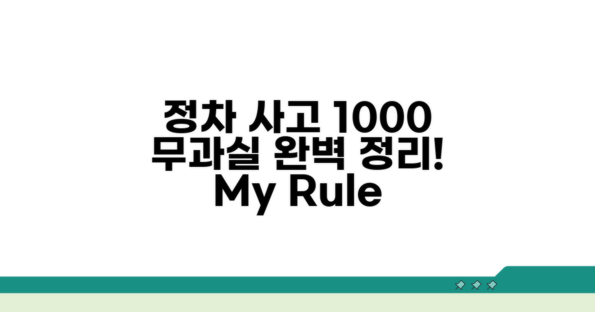 정차 사고 뒤차 100:0 과실 기준
