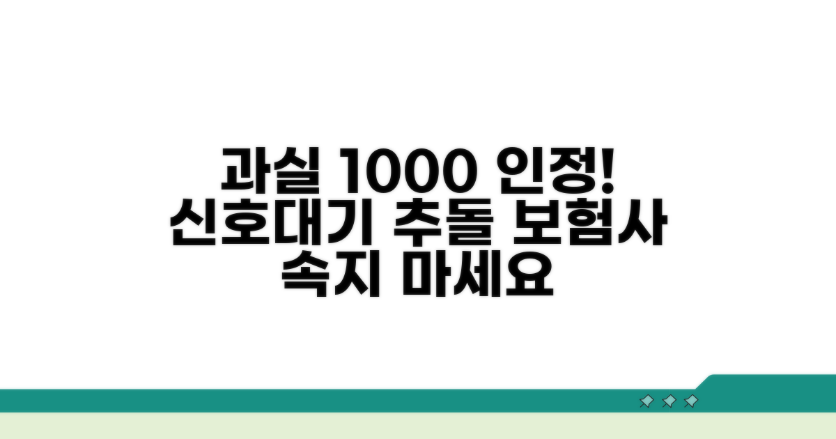 신호대기 중 추돌 과실 100:0 인정 조건