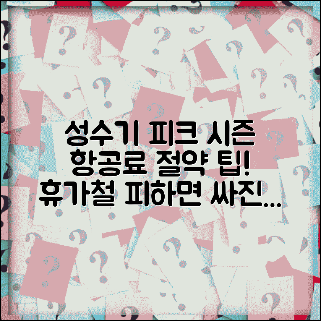 성수기 피크시즌 항공료 절약 | 휴가철 연휴 피해서 어깨시즌에 여행 계획 세우기