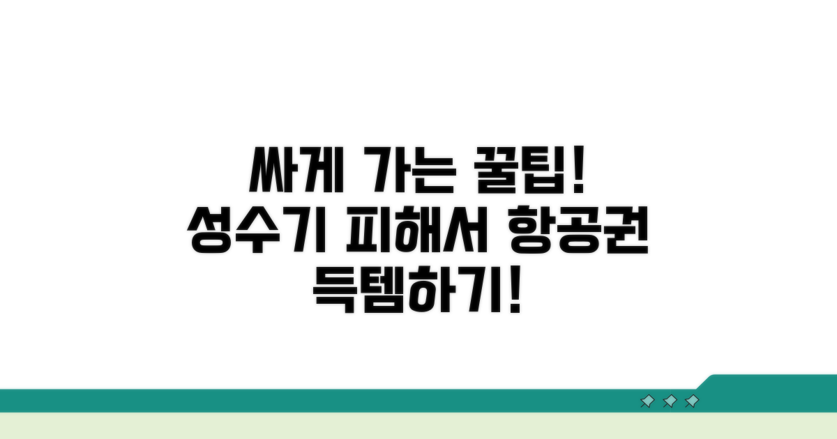 성수기 피해서 항공권 싸게 사는 법