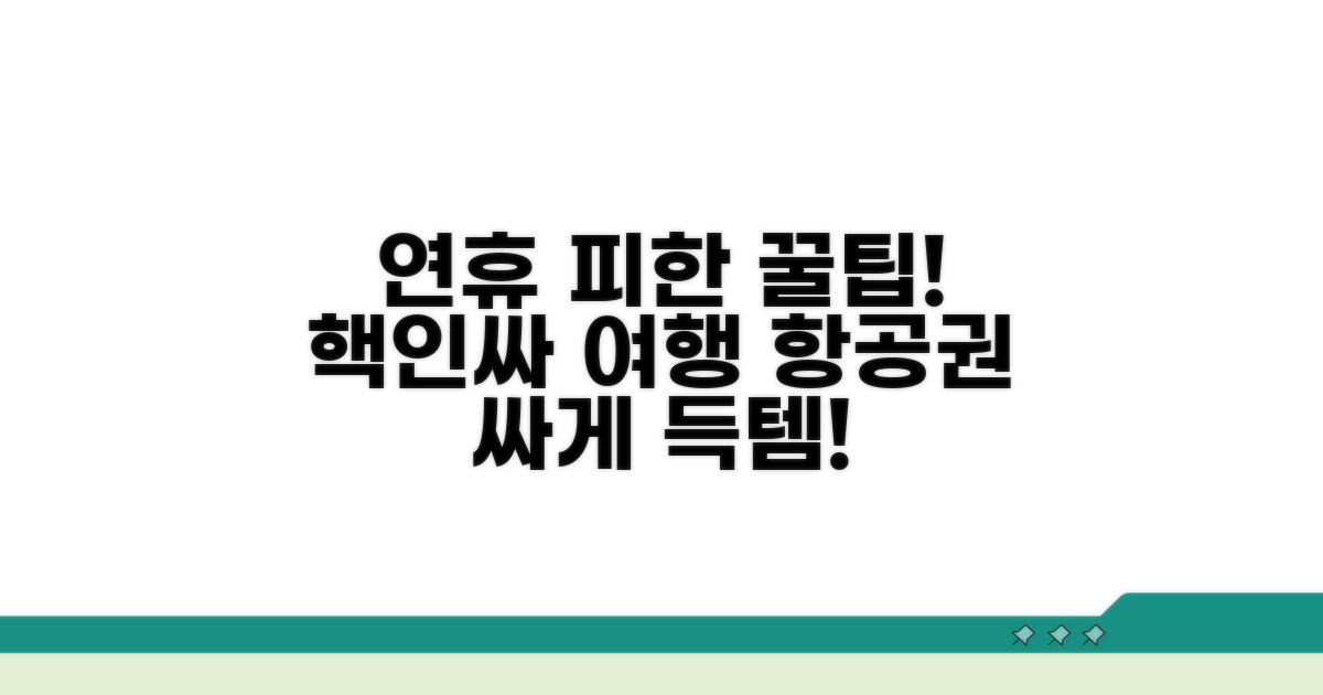 연휴 피한 여행, 항공권 비교 분석