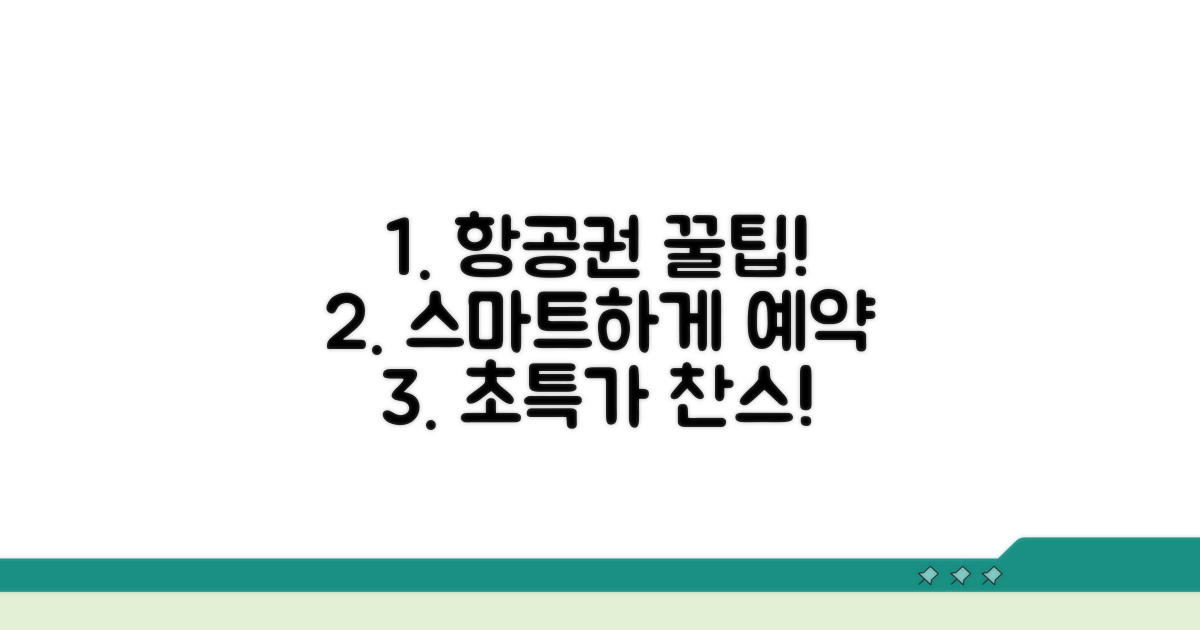 스마트하게 항공권 예약하기