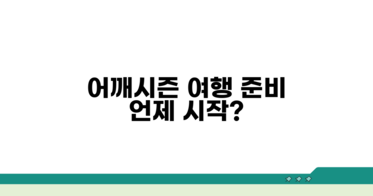 어깨시즌 여행 계획, 언제 시작할까?