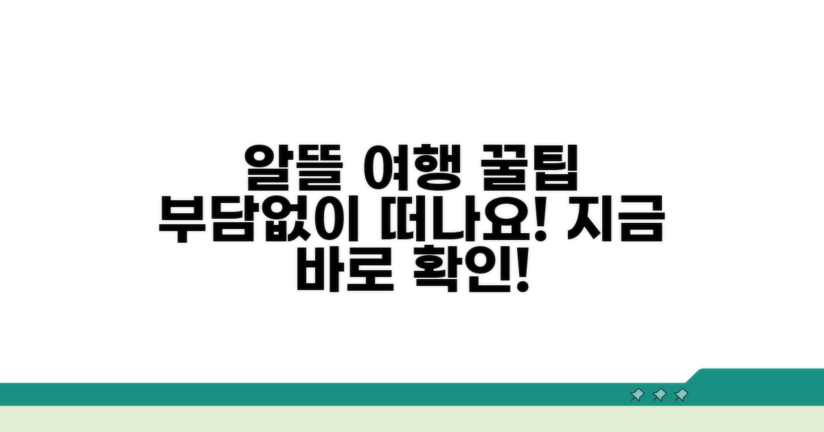 부담없이 떠나는 알뜰 여행 꿀팁
