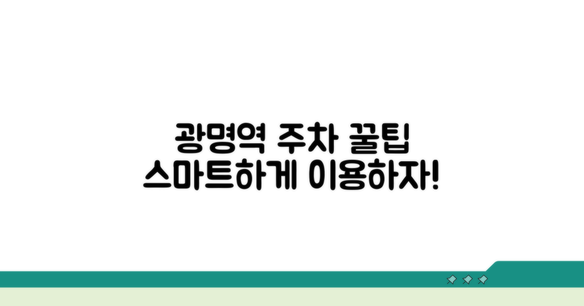 스마트한 광명역 주차 활용법