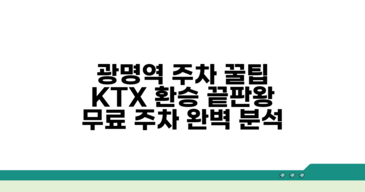 광명역 무료 주차장 KTX 환승 완벽 분석
