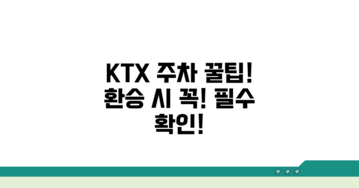 KTX 환승 주차 시 주의사항 확인