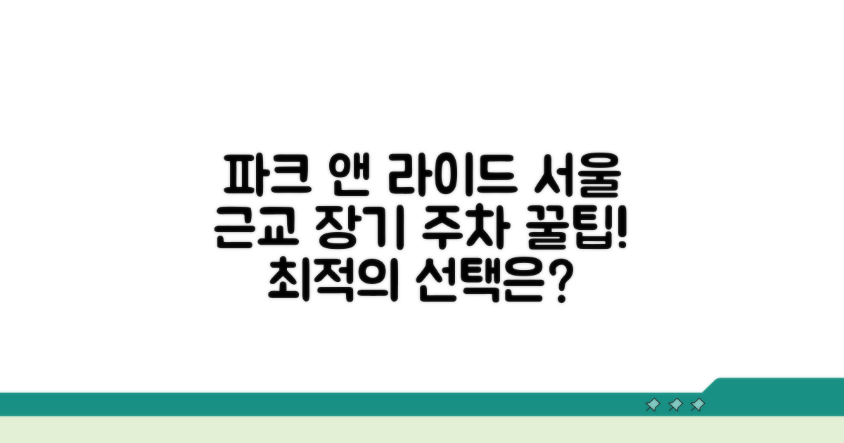장기 주차 조건과 서울 접근 파크 앤 라이드