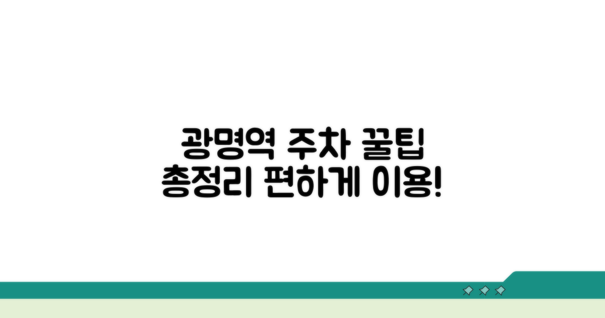 광명역 주차 정보 및 이용 꿀팁