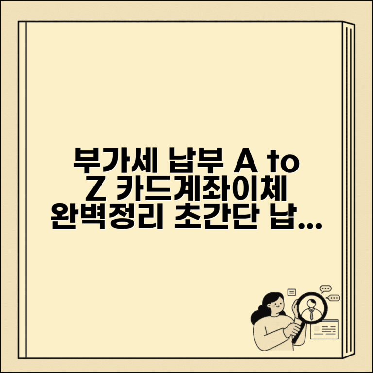 부가세 납부방법 카드 계좌이체 | 부가세 납부 방법 완벽 정리