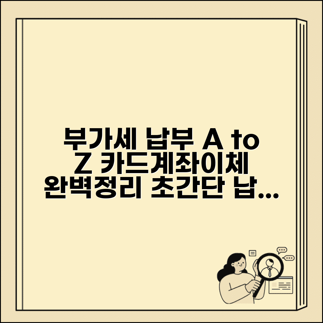 부가세 납부방법 카드 계좌이체 | 부가세 납부 방법 완벽 정리