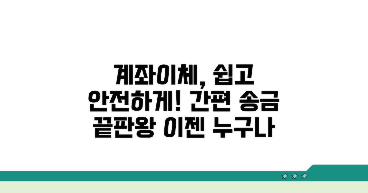 계좌 이체: 안전하고 쉬운 방법