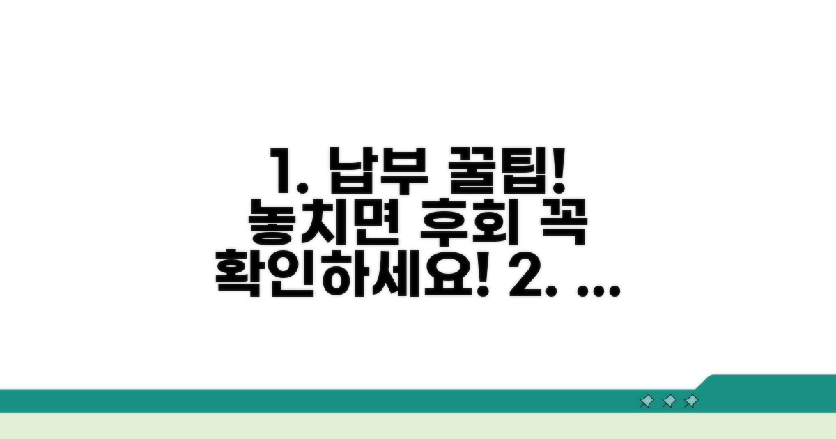 놓치면 안 될 납부 꿀팁
