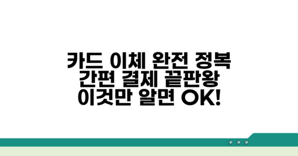 카드 이체: 간편 결제 완벽 가이드