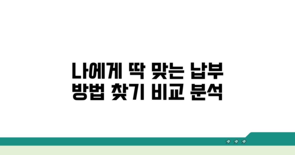 납부 방법 비교: 나에게 맞는 선택