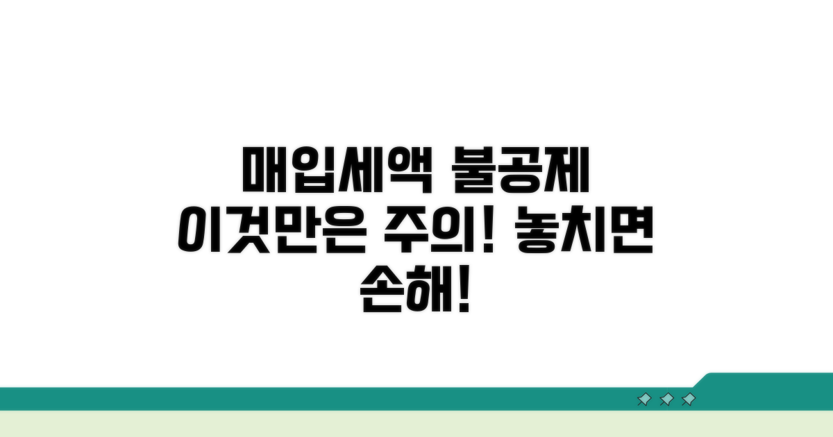 매입세액 불공제 항목, 이것만은 주의