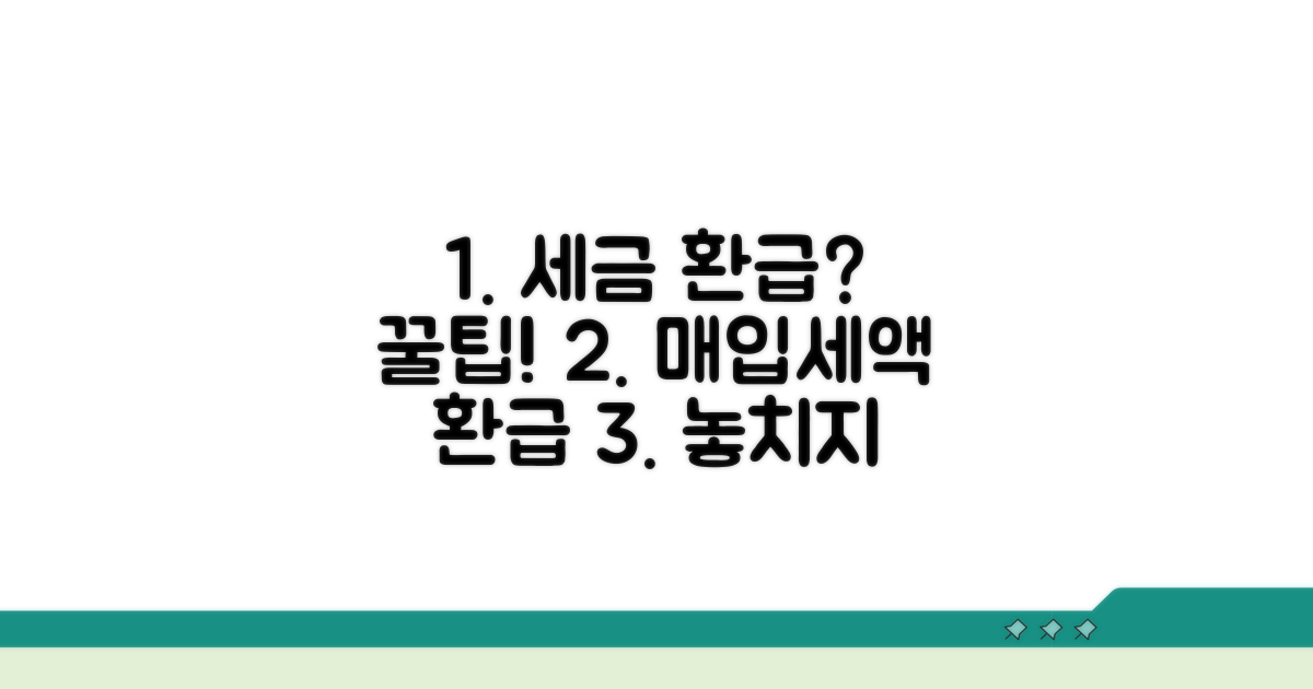 매입세액 환급, 똑똑하게 받는 꿀팁