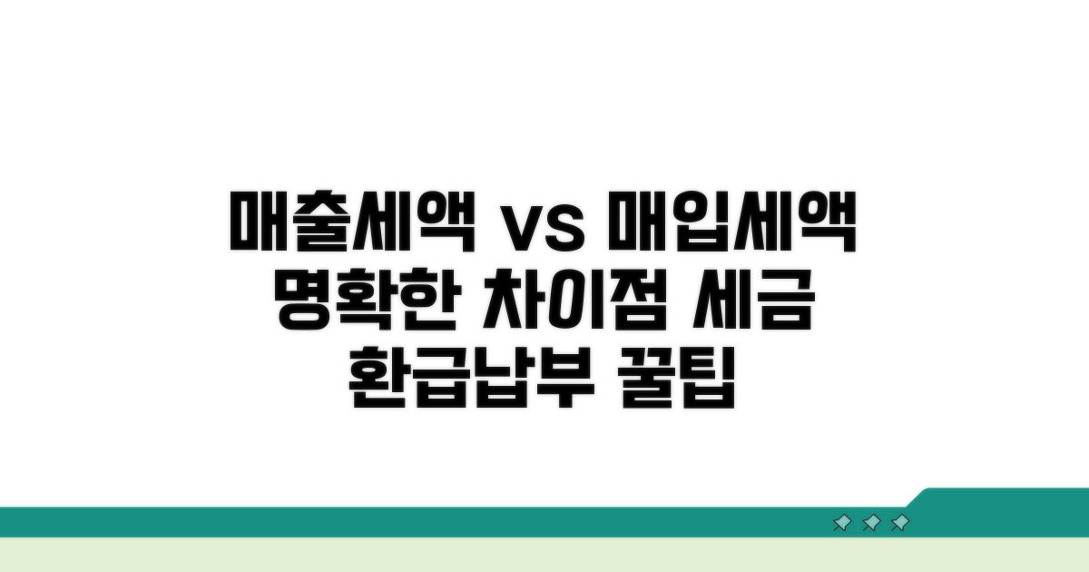 매출세액과 매입세액, 차이점 명확히