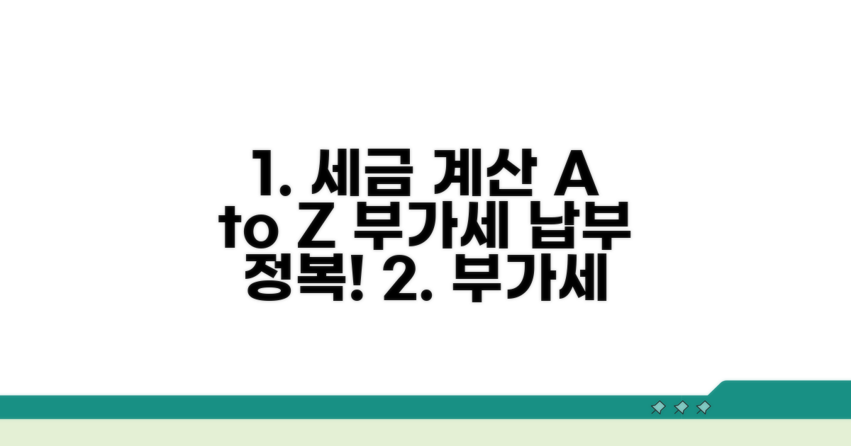 부가세 납부세액, 계산 절차 완전 정복