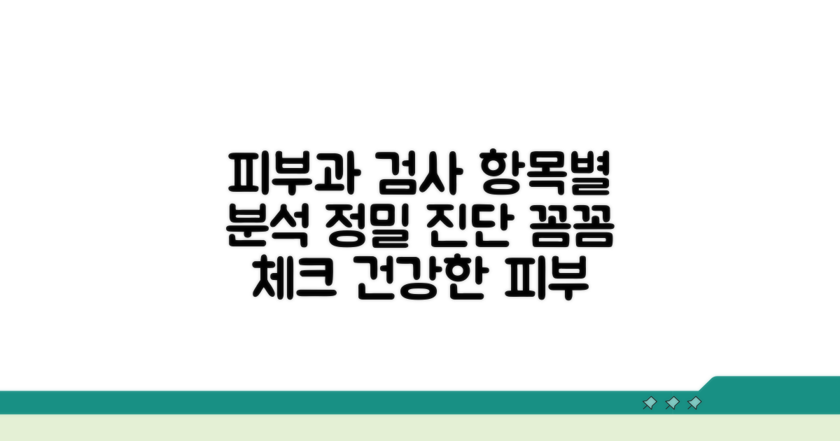 피부과 정밀 검사 항목별 분석
