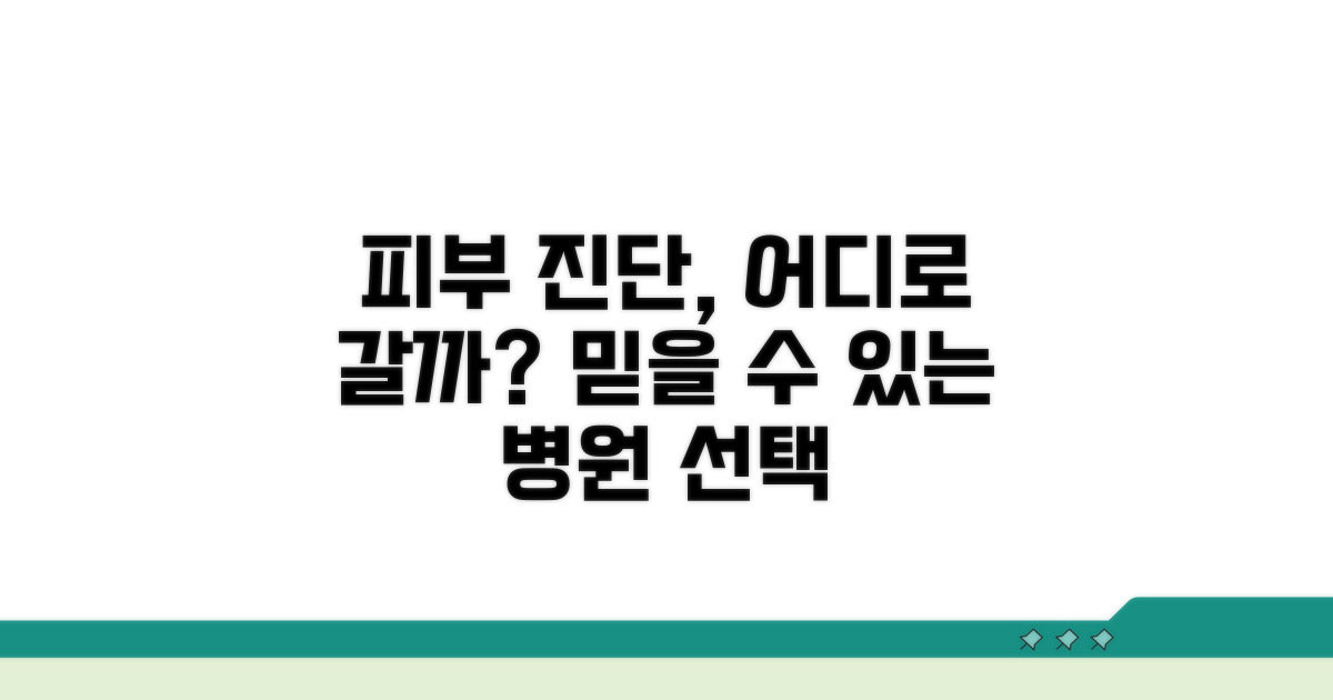 피부과 진단, 어디서 받을까?
