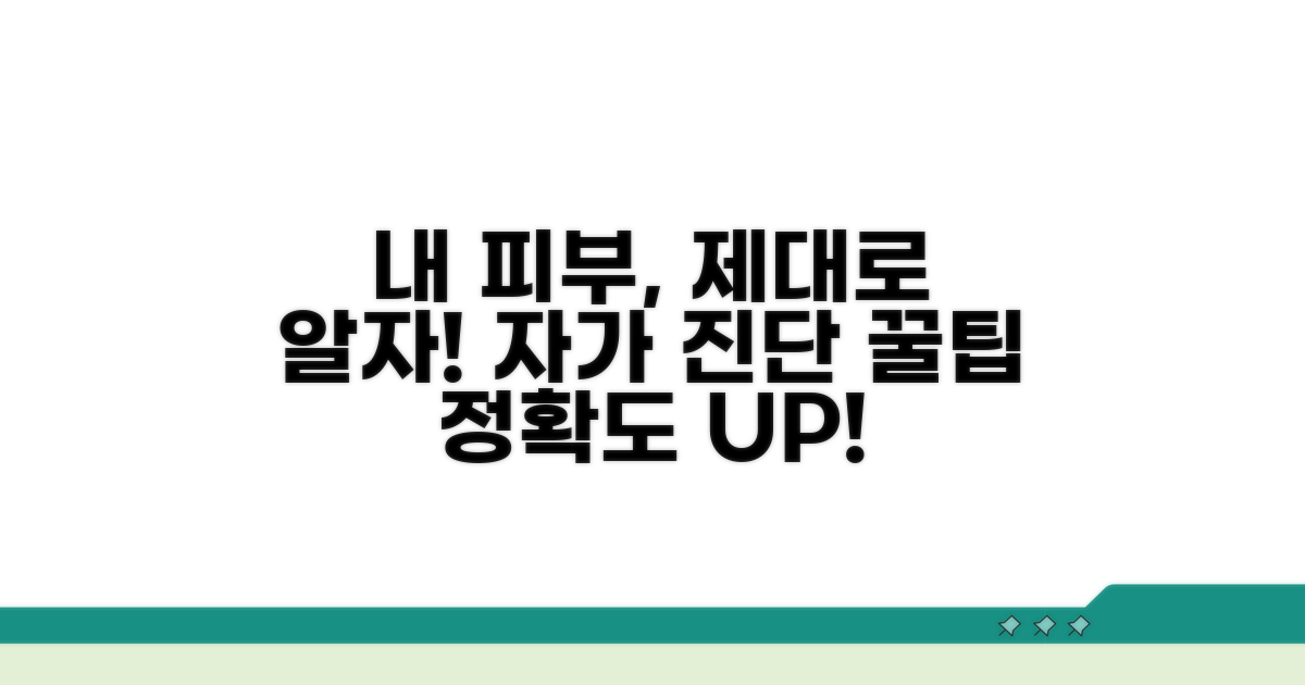 셀프 피부 진단, 정확도 높이는 방법