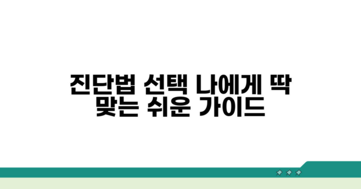 나에게 맞는 진단법 선택 가이드