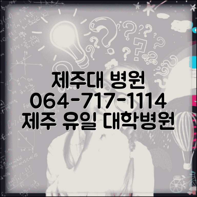 제주대 병원 전화번호 064-717-1114 | 제주시 아라동 제주대학교병원 제주 지역 유일 대학병원