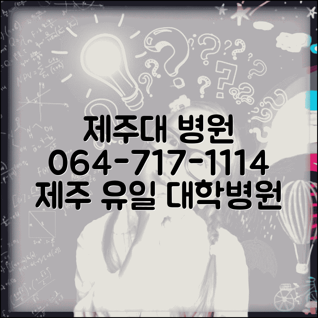 제주대 병원 전화번호 064-717-1114 | 제주시 아라동 제주대학교병원 제주 지역 유일 대학병원