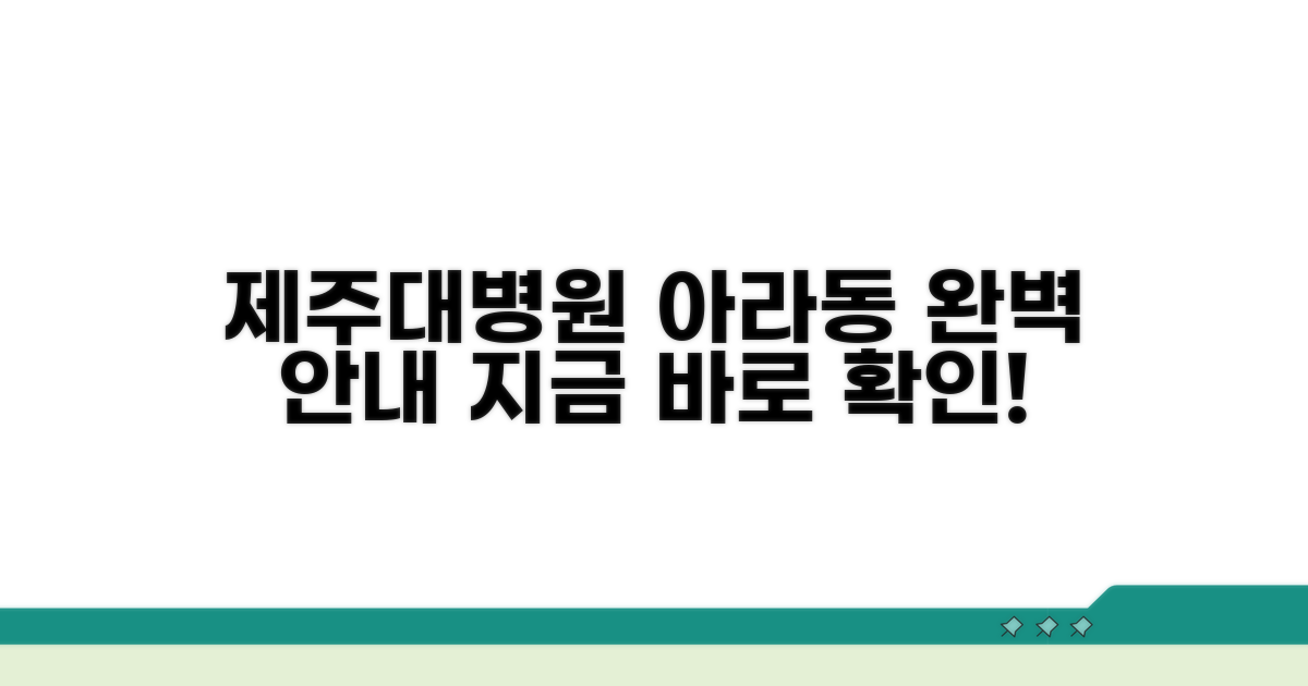 아라동 제주대병원 상세 안내