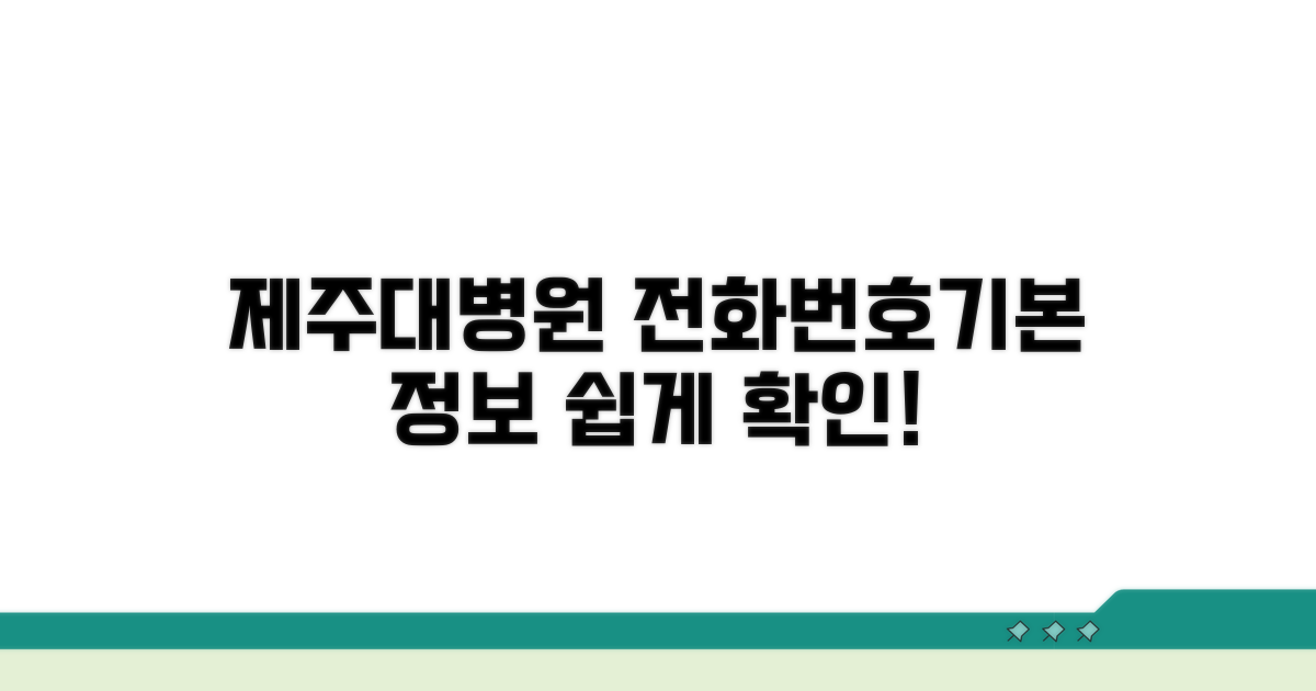 제주대병원 전화번호와 기본 정보