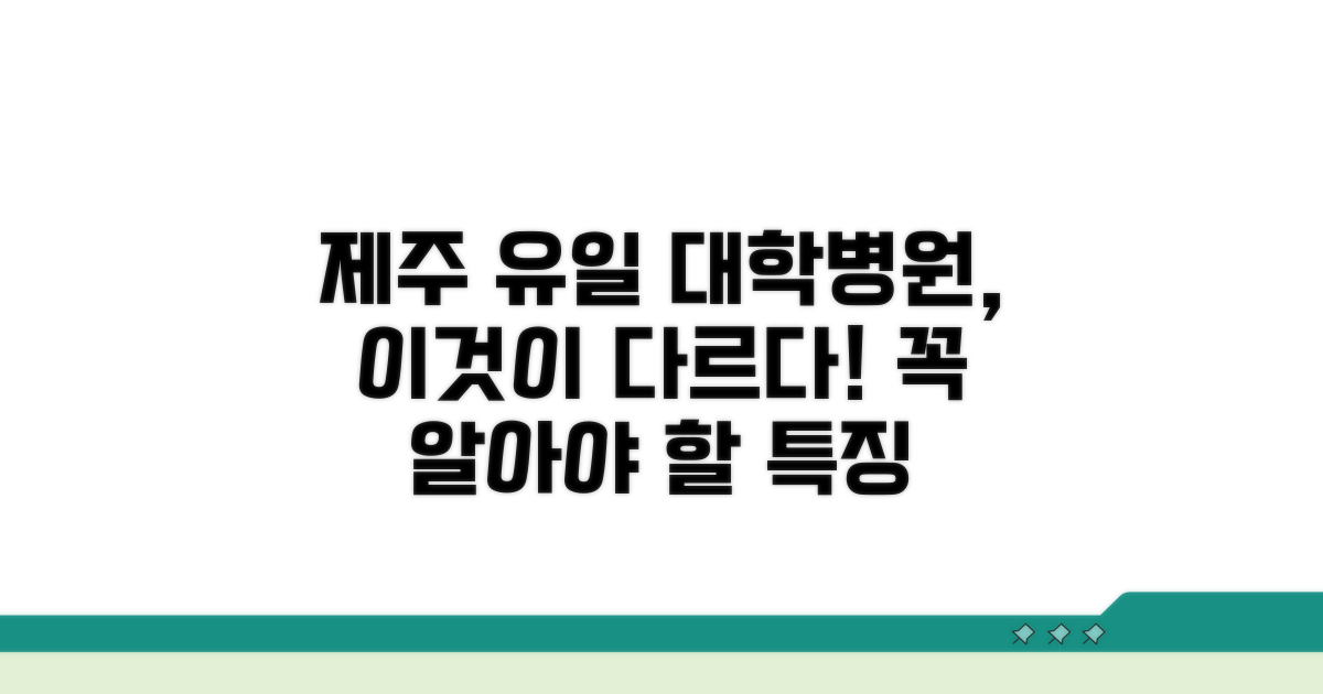 제주 지역 유일 대학병원 특징