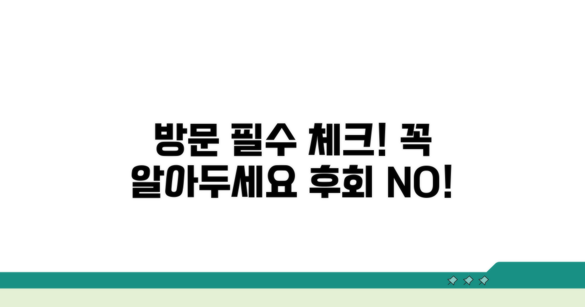 방문 전 확인 필수 정보