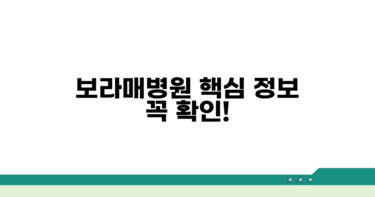 서울특별시 보라매병원 필수 정보