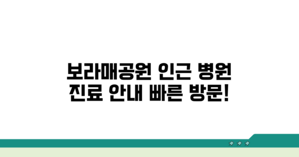 동작구 보라매공원 인근 진료 안내