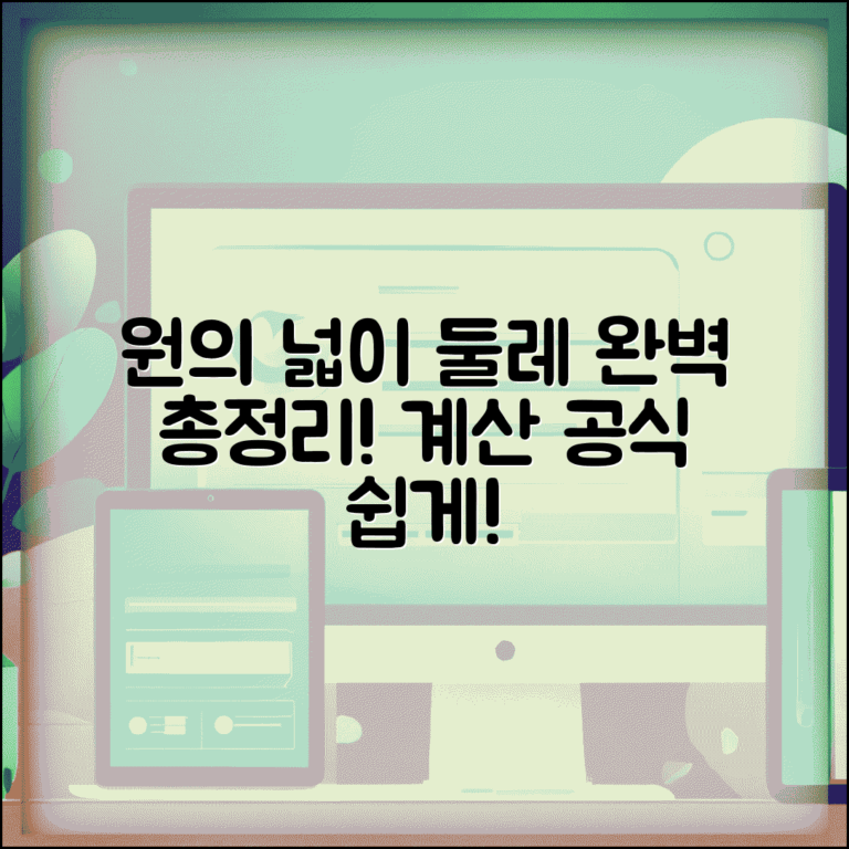 원의 넓이 계산공식 | 원 면적 둘레 계산 완벽정리