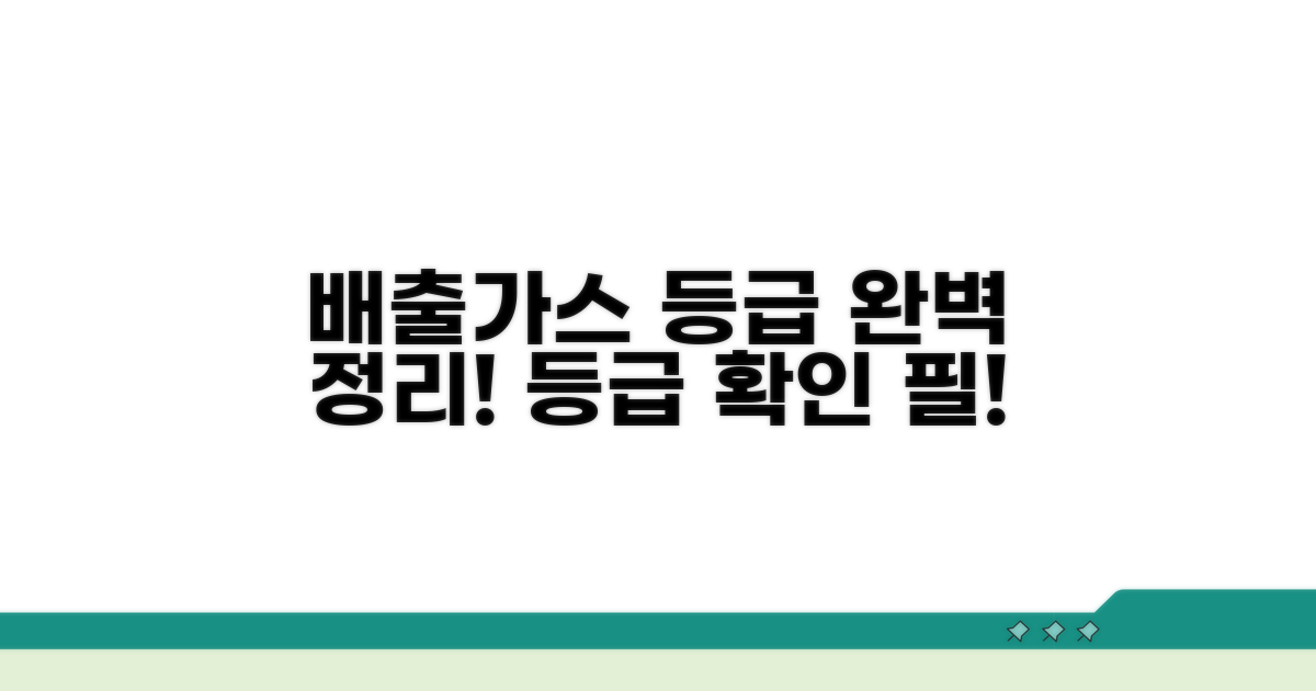 배출가스등급 관련 정보 총정리