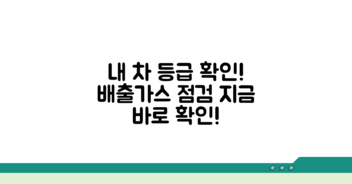내 차 배출가스등급 확인 방법