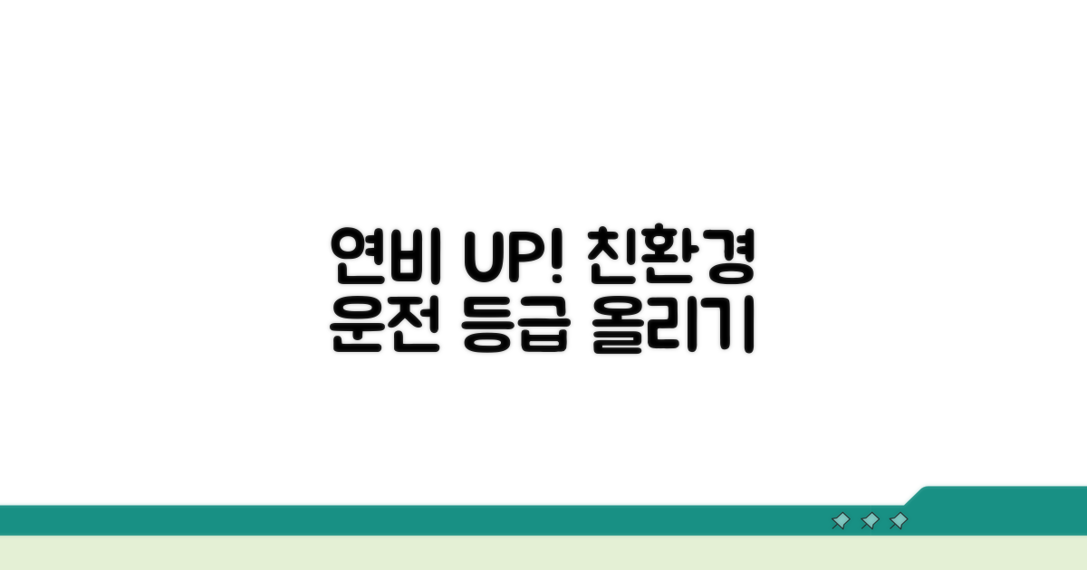 등급 올리는 친환경 운전 팁