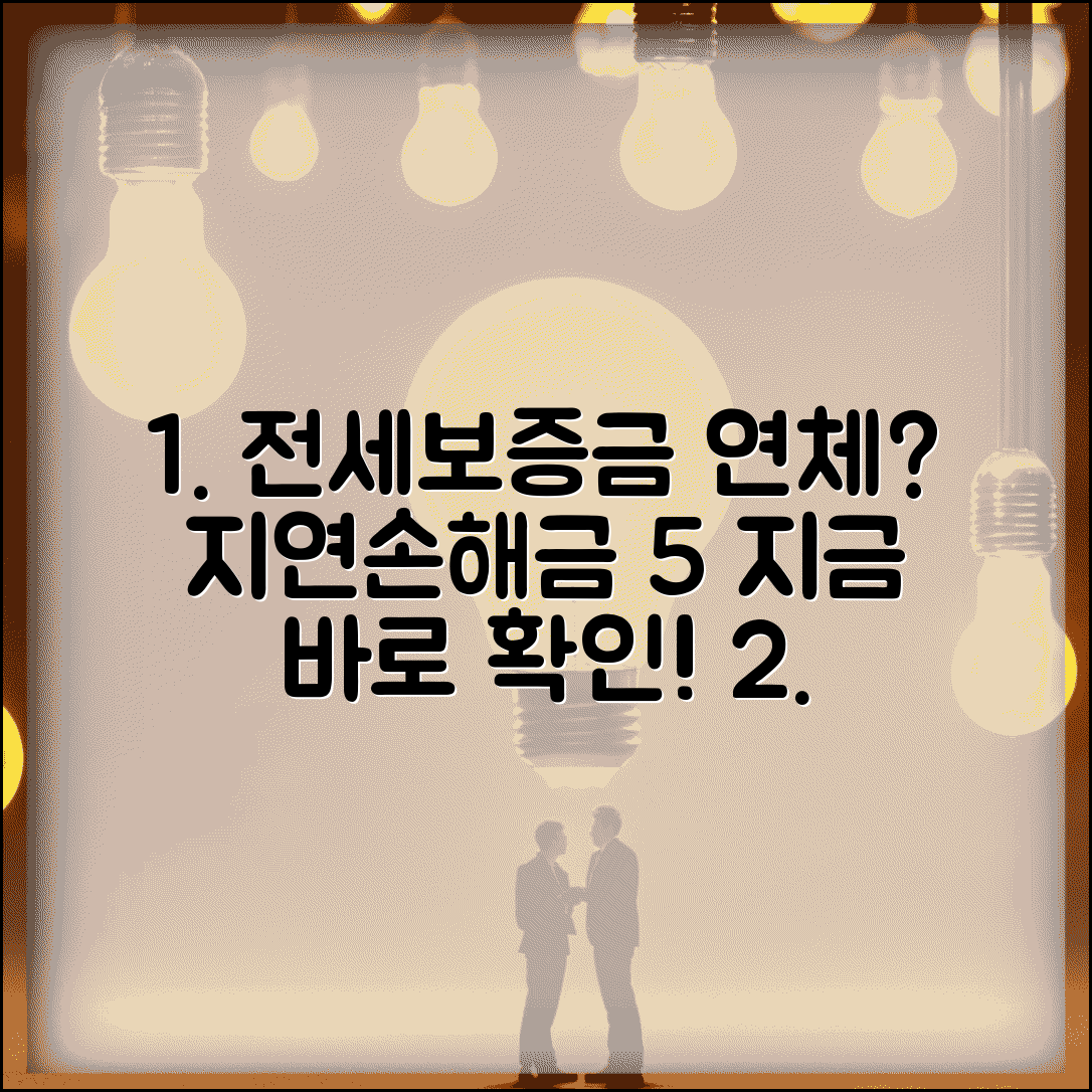 전세보증금 연체 이자 | 전세보증금 반환 연체시 지연손해금 연 5% 이자