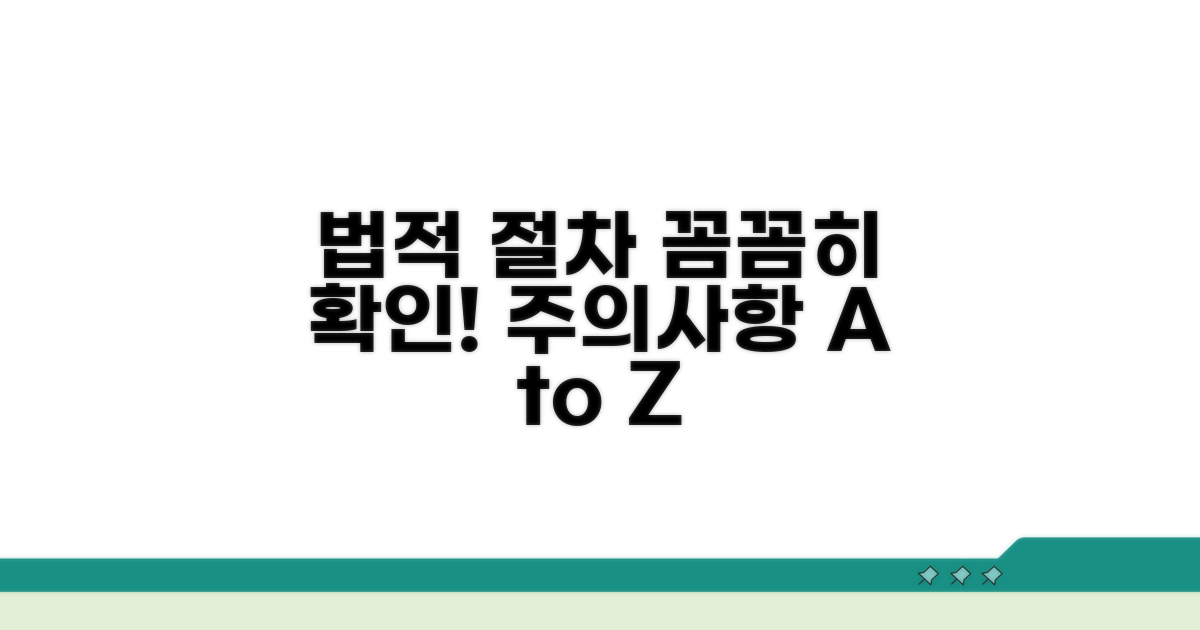 법적 절차와 주의사항 꼼꼼히 확인