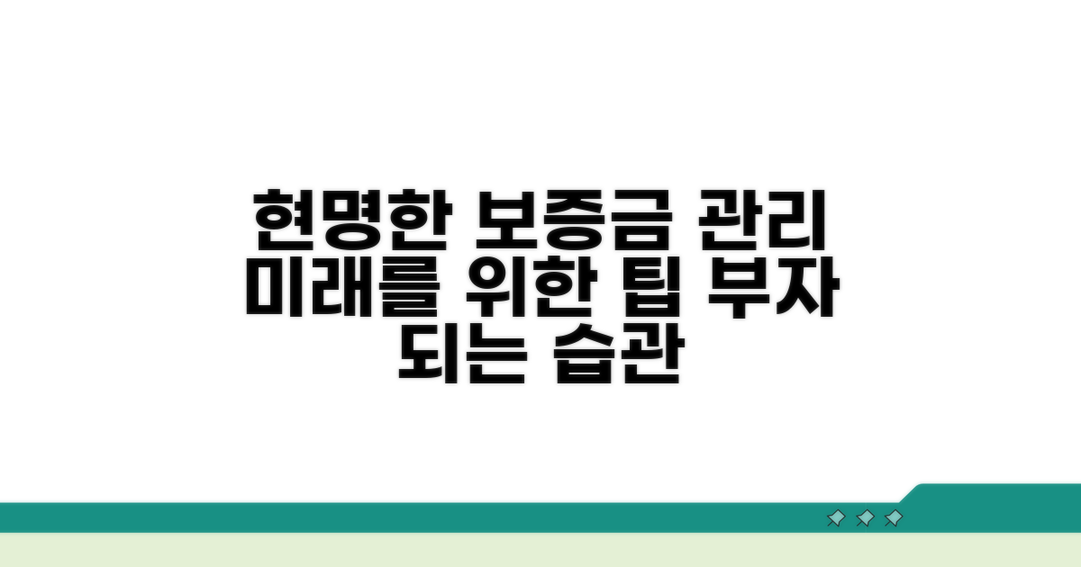 미래를 위한 현명한 보증금 관리 팁