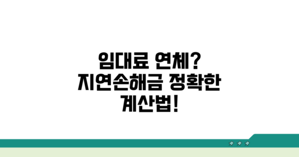 임대인의 연체, 지연손해금 지급 기준