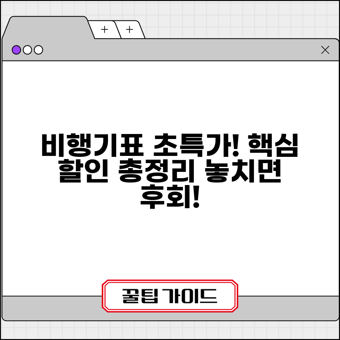 비행기표 싸게 구하는법 항공사 할인 | 조기예약 할인부터 막판세일까지 모든 할인 활용