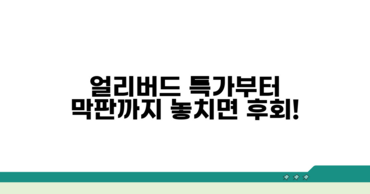 얼리버드 특가부터 막판까지 꿀팁